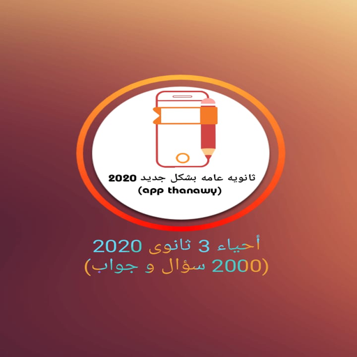 احياء تالتة ثانوي(2020) أيقونة