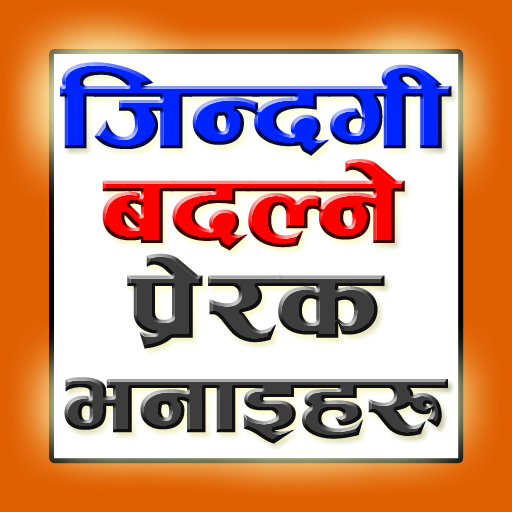 जिन्दगी बदल्ने भनाइहरू | Life Changing Quotes иконка