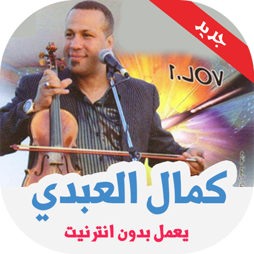 اغاني كمال العبدي بدون نت icon