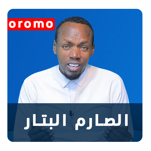 Barnoota Saarim Al Battaar - Afaan Oromoo icon