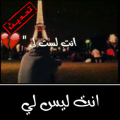 انت ليس لي icon