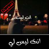 انت ليس لي on 9Apps