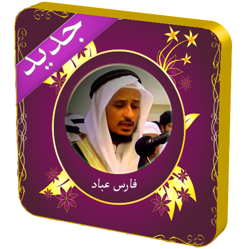 فارس عباد قرآن كامل icon