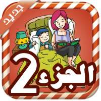 قصص قبل النوم الجزء 2 - بدون نت‎ on 9Apps