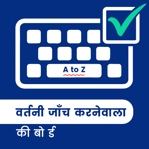 वर्तनी सुधारक _ वर्तनी जांच आइकन