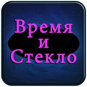 Время и Стекло Полные песни on 9Apps