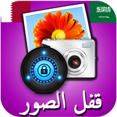 اخفاء الصورة و الفيديو بالبصمة او الكود أيقونة