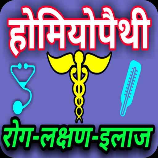 Homoeopathy Treatment : रोग और उसके इलाज