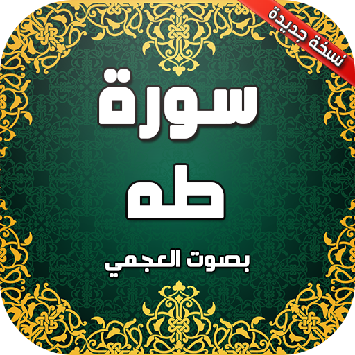 سورة طه بدون انترنت आइकन