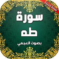 سورة طه بدون انترنت on 9Apps