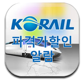 KORAIL 파격가할인 알람 icon