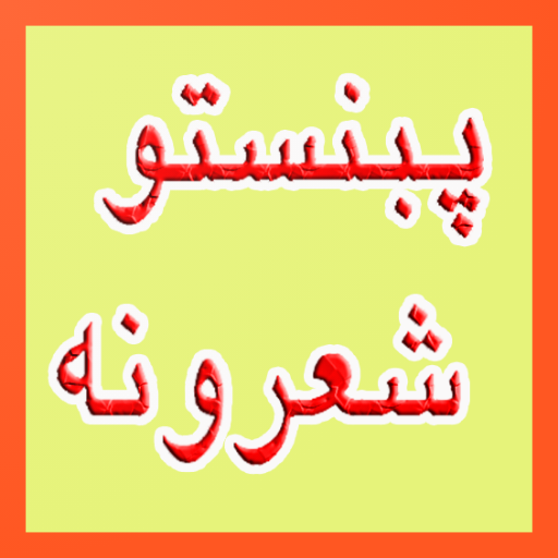 Pashto Shairi иконка