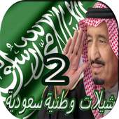 اجدد الشيلات الوطنية 2 on 9Apps