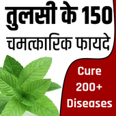 तुलसी के 130  फायदे- Benefits Of Basil आइकन