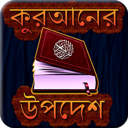 পবিত্র কুরআনের ১০০ টি উপদেশ বানী icon