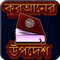 পবিত্র কুরআনের ১০০ টি উপদেশ বানী