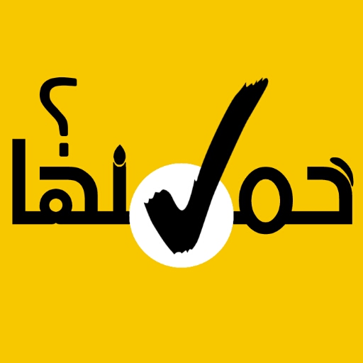 خمنها صح - لعبة تخمين شخصيات أيقونة