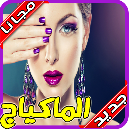 تعليم المكياج بالخطوات 2020 أيقونة
