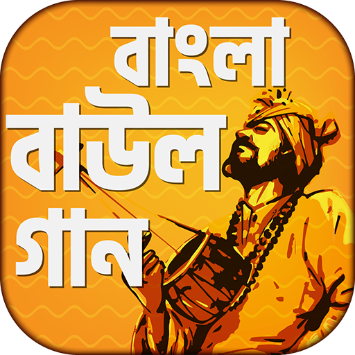 বাংলা বাউল গান - Bangla Baul Song Lyrics icon