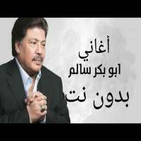 اجمل أغاني ابوبكر سالم بدون نت on 9Apps