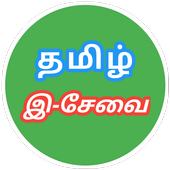 TN E Sevai - தமிழ் நாடு இ-சேவை icon