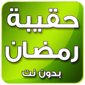 حقيبة رمضان 2020 بدون نت icon