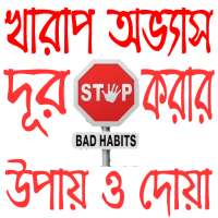 খারাপ অভ্যাস দূর করার উপায় ও দোয়া on 9Apps