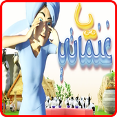 يا غنماتي أيقونة