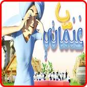 يا غنماتي on 9Apps