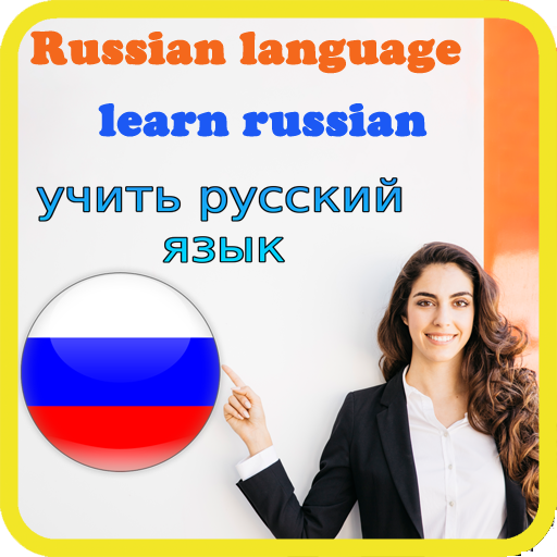 russian language - learn russian for beginner أيقونة