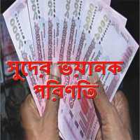 সুদের ভয়ানক পরিণতি on 9Apps