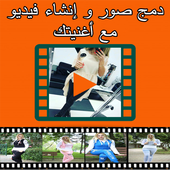 دمج صور لصنع فيديو مع أغنيتك أيقونة