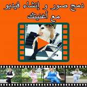 دمج صور لصنع فيديو مع أغنيتك on 9Apps