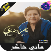 Shaker Hany أغاني هاني شاكر بدون أنترنيت أيقونة