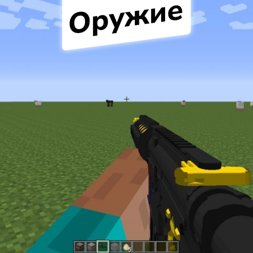 Оружие моды для майнкрафт иконка