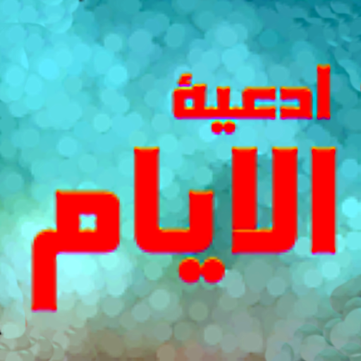 ادعية الايام | كامل : بدون نت icon