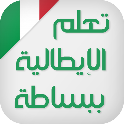 تعلم اللغة الايطالية ببساطة icon