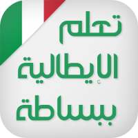 تعلم اللغة الايطالية ببساطة on 9Apps