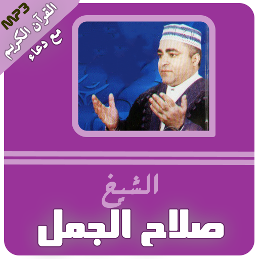 الشيخ صلاح الجمل القران الكريم كامل icon