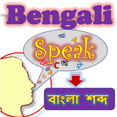 Bengali Speech To বাংলা Text [বাংলায় কথা বল] icon