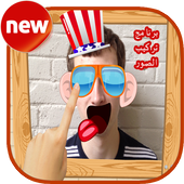 حول صورتك الى صورة مضحكة icon