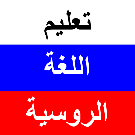 ikon تعلم الروسية بالصوت