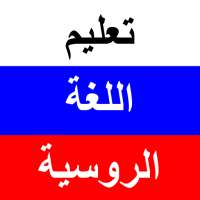 تعلم الروسية بالصوت on 9Apps