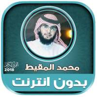 قران كريم بصوت محمد المقيط بدون نت‎‎ on 9Apps