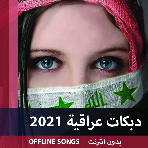 أروع الدبكات العراقية والردح 2021 بدون نت icon