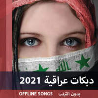 أروع الدبكات العراقية والردح 2021 بدون نت on 9Apps