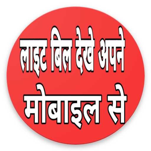 Up Light Bill Dekhe Mobile se icon