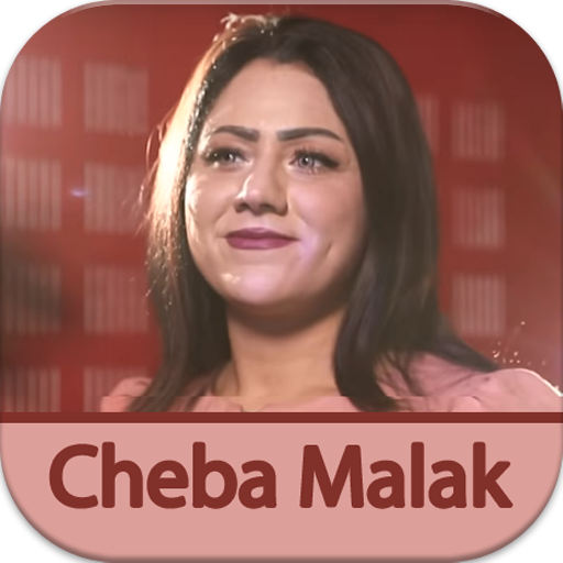 روائع اغاني شابة ملاك cheba malak بدون نت icon