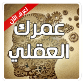 عمرك العقلي أيقونة