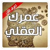 عمرك العقلي on 9Apps